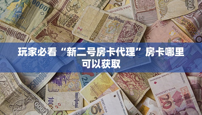 一分钟了解“微信拼十房卡是真的吗”详细获取房卡方式