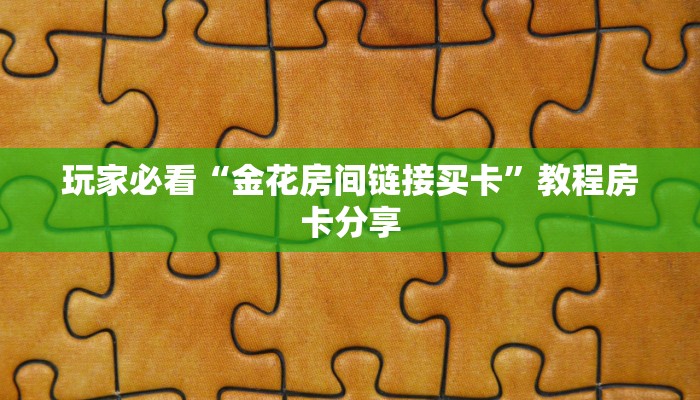 玩家必看“金花房间链接买卡”教程房卡分享