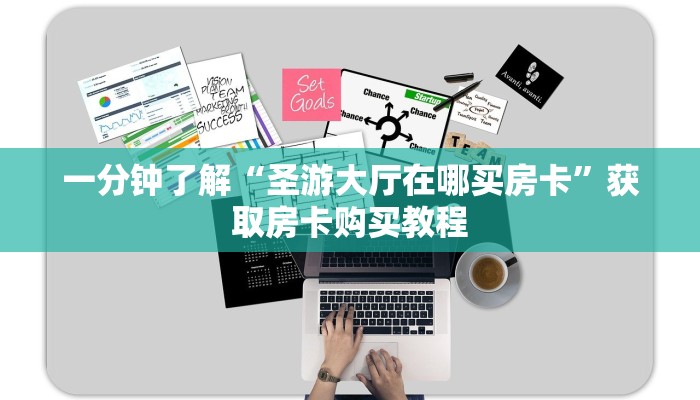 一分钟了解“圣游大厅在哪买房卡”获取房卡购买教程