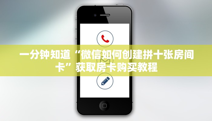 一分钟知道“微信如何创建拼十张房间卡”获取房卡购买教程