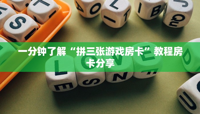 一分钟了解“拼三张游戏房卡”教程房卡分享