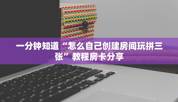 一分钟知道“怎么自己创建房间玩拼三张”教程房卡分享
