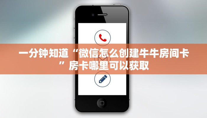 一分钟知道“微信怎么创建牛牛房间卡”房卡哪里可以获取