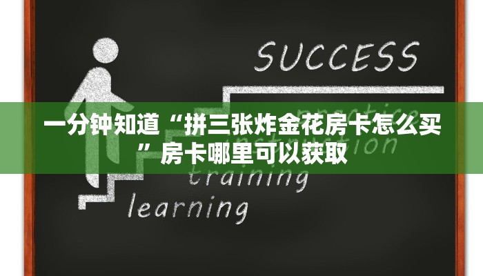 一分钟知道“拼三张炸金花房卡怎么买”房卡哪里可以获取