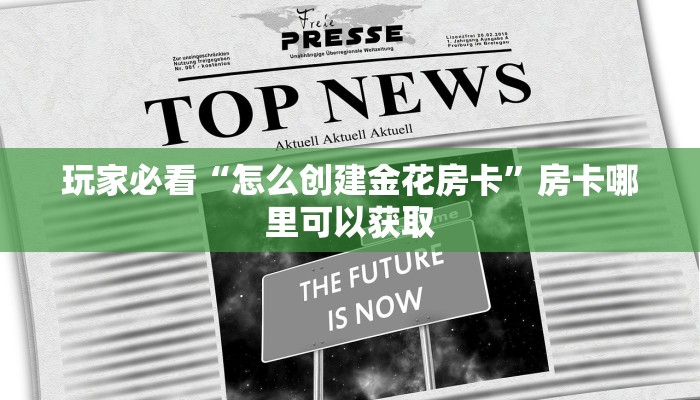 玩家必看“怎么创建金花房卡”房卡哪里可以获取