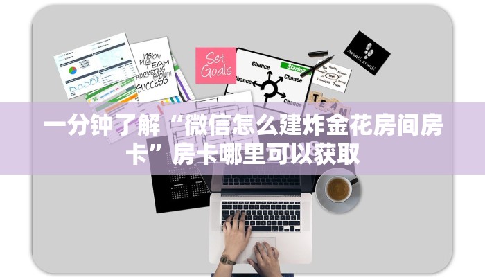 一分钟了解“微信怎么建炸金花房间房卡”房卡哪里可以获取