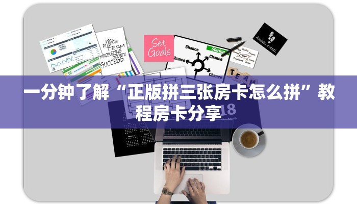 一分钟了解“正版拼三张房卡怎么拼”教程房卡分享