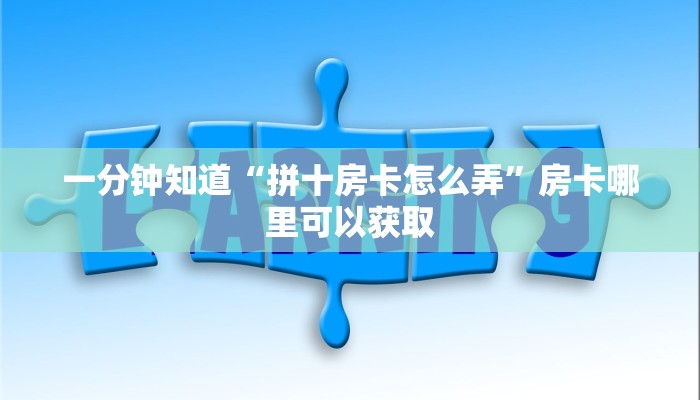 一分钟知道“拼十房卡怎么弄”房卡哪里可以获取 一分钟知道“拼十房卡怎么弄”房卡哪里可以获取