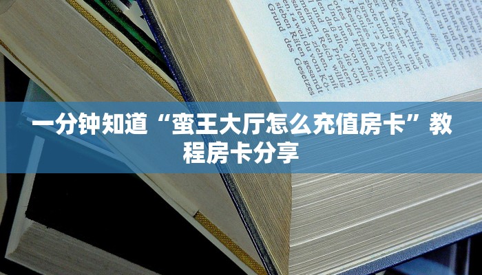 一分钟知道“蛮王大厅怎么充值房卡”教程房卡分享