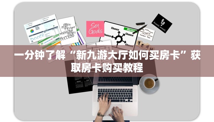 一分钟了解“新九游大厅如何买房卡”获取房卡购买教程