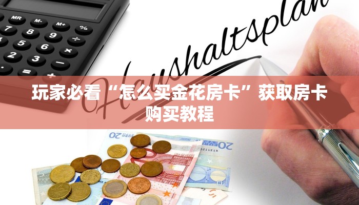 玩家必看“怎么买金花房卡”获取房卡购买教程