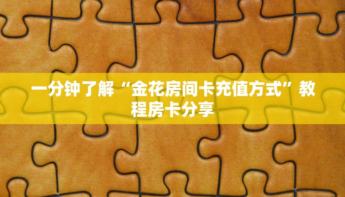 一分钟了解“金花房间卡充值方式”教程房卡分享
