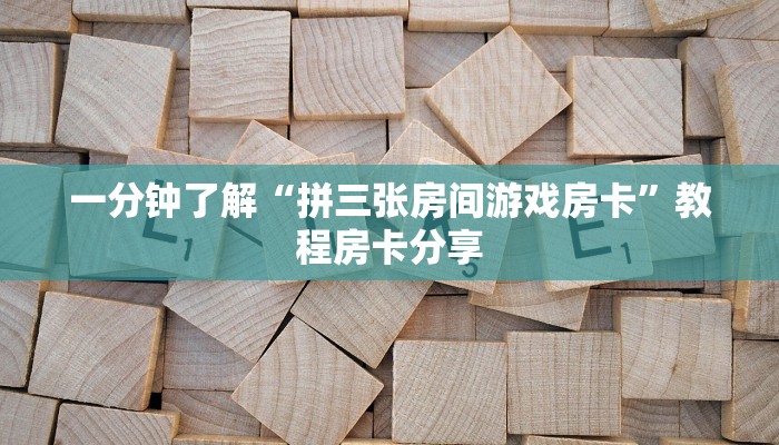 一分钟了解“拼三张房间游戏房卡”教程房卡分享