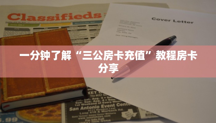 一分钟了解“三公房卡充值”教程房卡分享