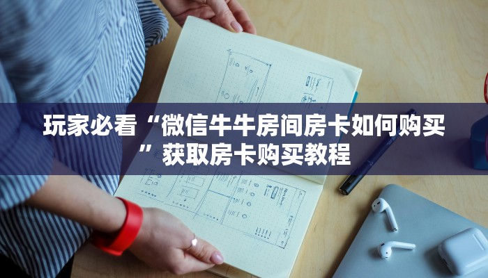 玩家必看“微信牛牛房间房卡如何购买”获取房卡购买教程