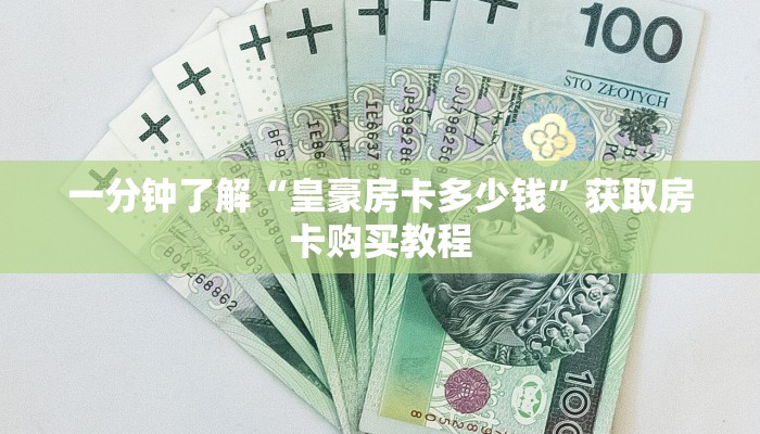 一分钟了解“皇豪房卡多少钱”获取房卡购买教程