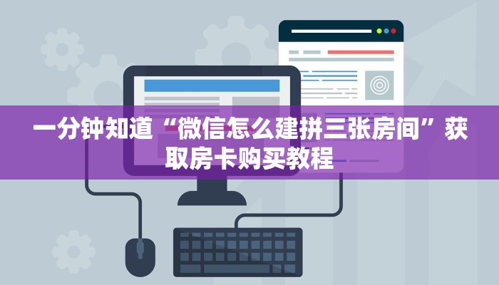 一分钟知道“微信怎么建拼三张房间”获取房卡购买教程