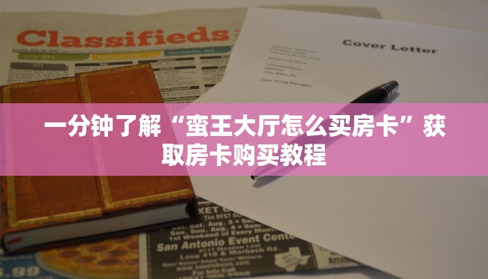 一分钟了解“蛮王大厅怎么买房卡”获取房卡购买教程