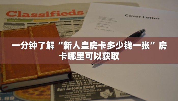 一分钟了解“新人皇房卡多少钱一张”房卡哪里可以获取