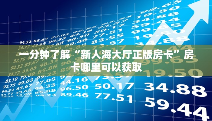 玩家攻略“斗牛房卡链接”房卡购买教程方法