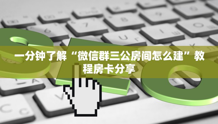 一分钟了解“微信群炸金花怎么建立房间”获取房卡方式方法