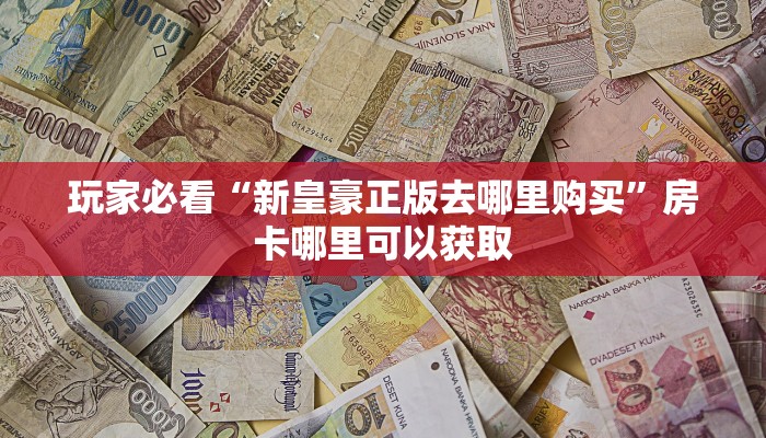 一分钟了解“微信群炸金花房卡在哪弄”教程房卡分享