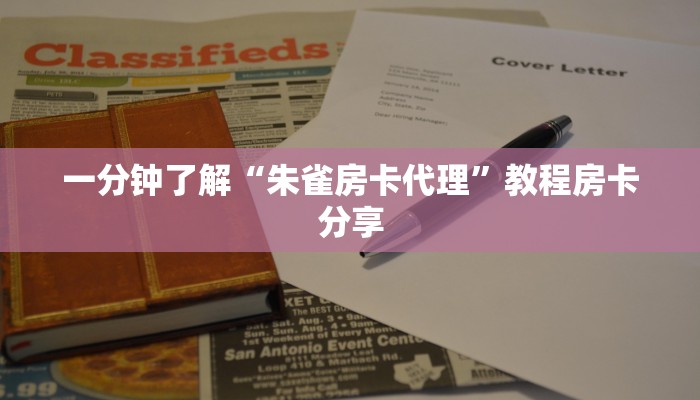 一分钟了解“朱雀房卡代理”教程房卡分享