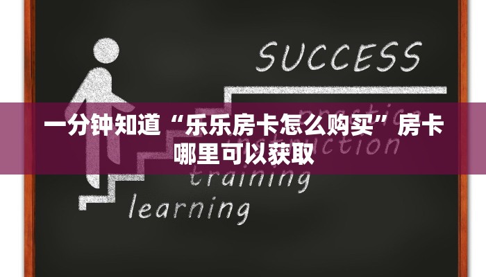 一分钟知道“乐乐房卡怎么购买”房卡哪里可以获取