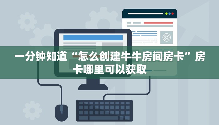 一分钟知道“怎么创建牛牛房间房卡”房卡哪里可以获取