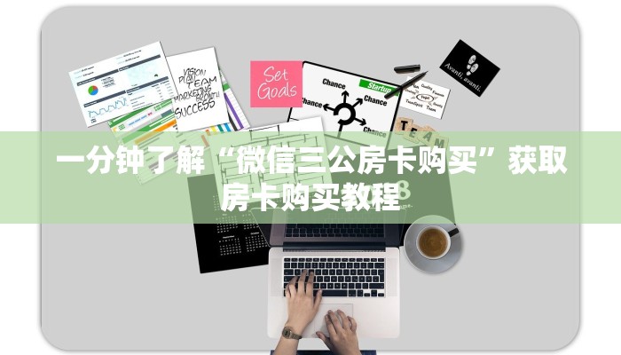 一分钟了解“微信三公房卡购买”获取房卡购买教程 一分钟了解“微信三公房卡购买”获取房卡购买教程