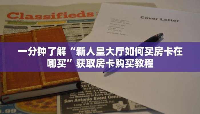 一分钟了解“微信上牛牛软件怎么买”教程房卡分享