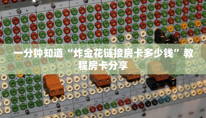 一分钟知道“炸金花链接房卡多少钱”教程房卡分享