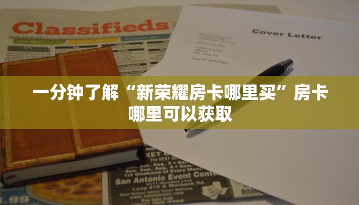 一分钟了解“新荣耀房卡哪里买”房卡哪里可以获取