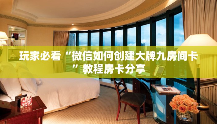 玩家必看“微信如何创建大牌九房间卡”教程房卡分享