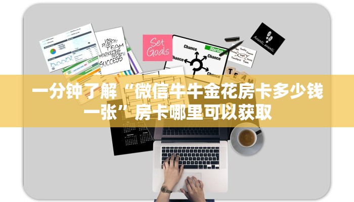 一分钟了解“微信牛牛金花房卡多少钱一张”房卡哪里可以获取