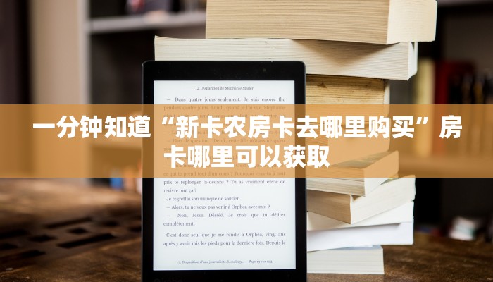 一分钟知道“新卡农房卡去哪里购买”房卡哪里可以获取