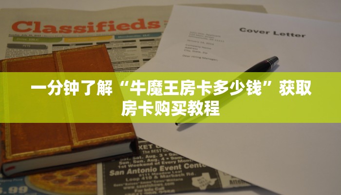 一分钟了解“牛魔王房卡多少钱”获取房卡购买教程