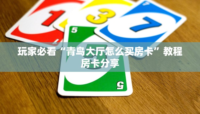 玩家必看“青鸟大厅怎么买房卡”教程房卡分享