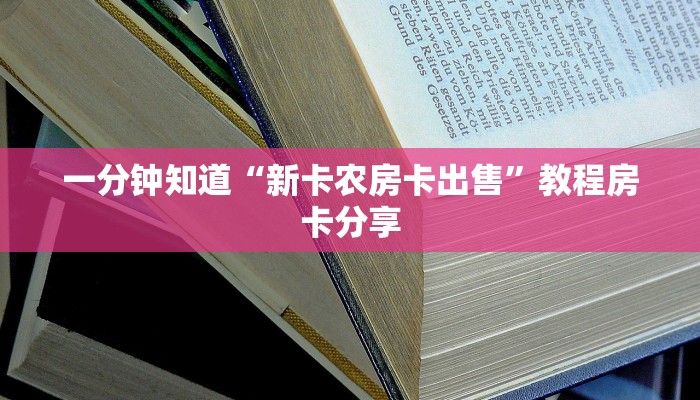 一分钟讲解“微信牛牛炸金花房卡链接”获取房卡方式方法