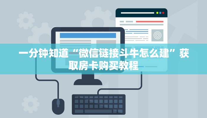 一分钟知道“微信链接斗牛怎么建”获取房卡购买教程