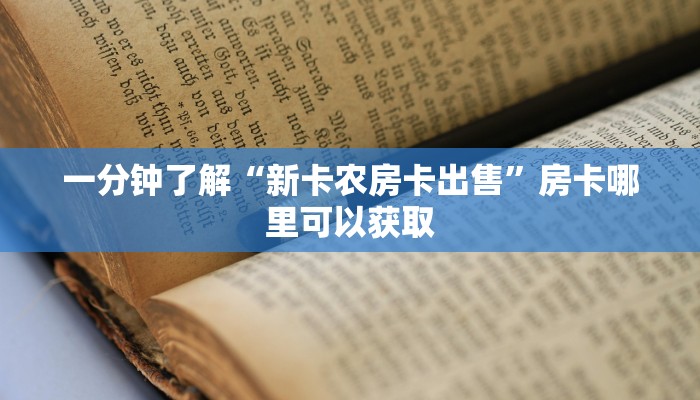 一分钟了解“新卡农房卡出售”房卡哪里可以获取