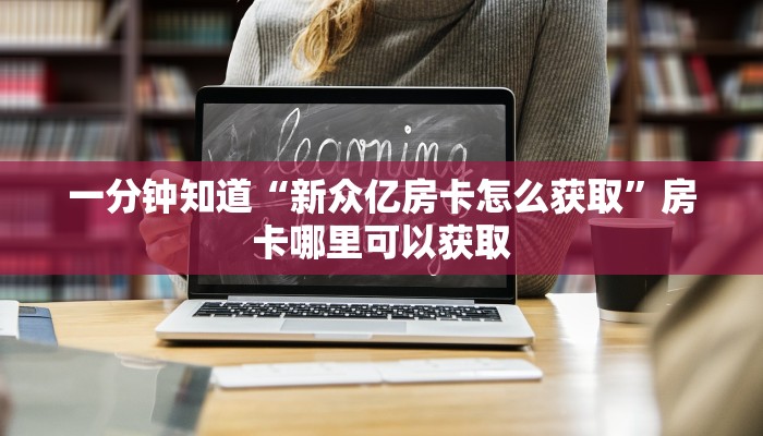 玩家攻略“新下游大厅金花房卡怎么弄”获取房卡方式方法
