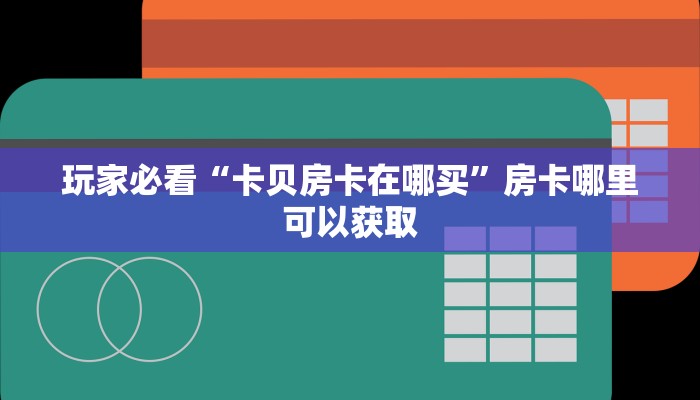 一分钟知道“微信群金花房卡链接”房卡哪里可以获取 一分钟知道“微信群金花房卡链接”房卡哪里可以获取