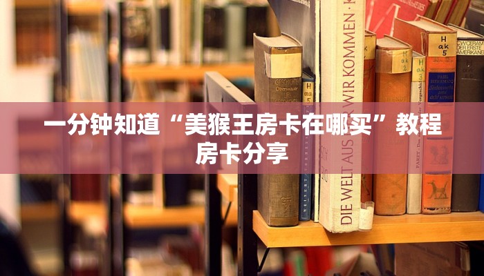一分钟讲解“怎么创建金花房间卡”房卡购买教程方法