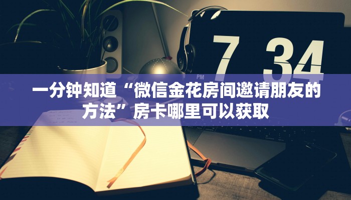 一分钟了解“微信炸金花链接房卡购买”详细获取房卡方式