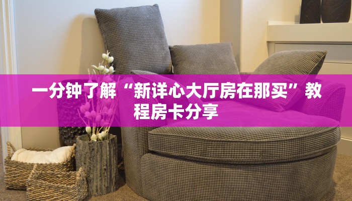 一分钟了解“斗牛房间链接”房卡购买教程方法