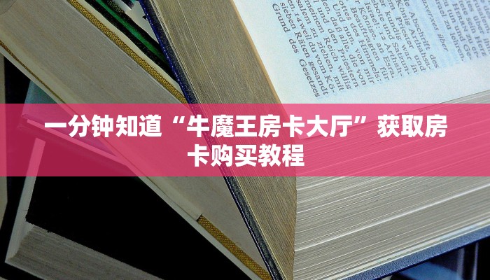 玩家必看“新众亿大厅拼三张房卡”获取房卡购买教程