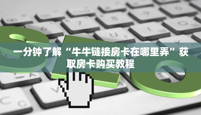 玩家必看“人人大厅斗牛开挂”教程房卡分享