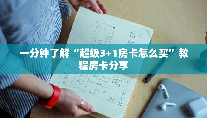 一分钟了解“超级3+1房卡怎么买”教程房卡分享