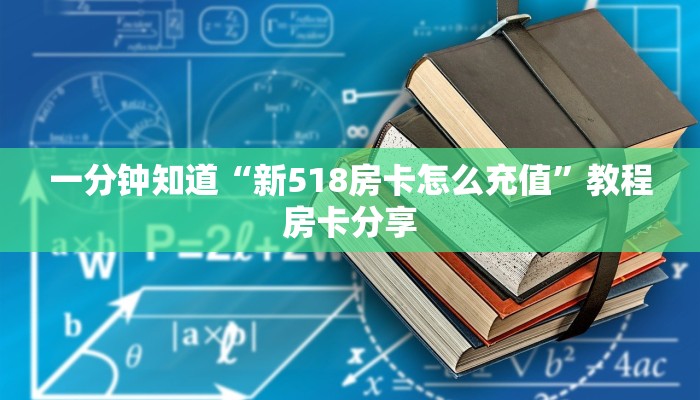 一分钟知道“新518房卡怎么充值”教程房卡分享